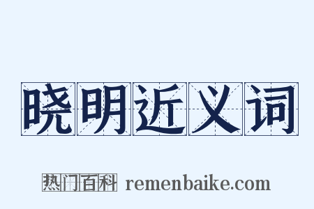 晓明近义词是什么意思的图片